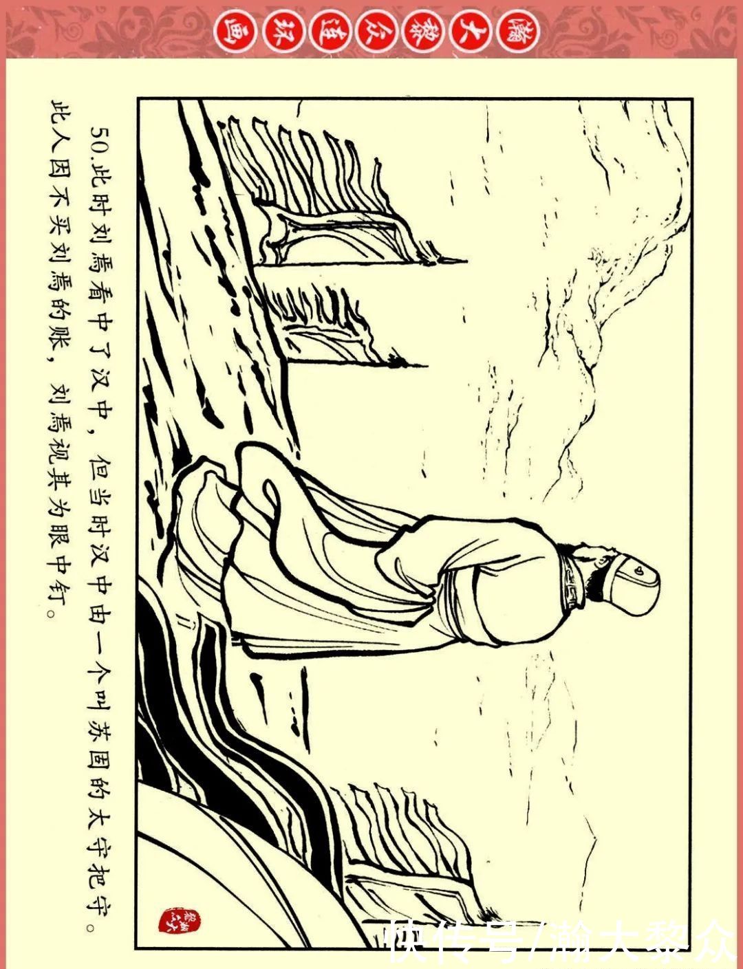  文苑|瀚大黎众｜文苑版连环画《三国故事系列》之《刘焉入川》黄世杰绘