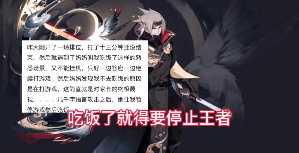 训斥|吃饭打王者被骂，成年人打王者也被骂，被家长误解的玩家有多惨