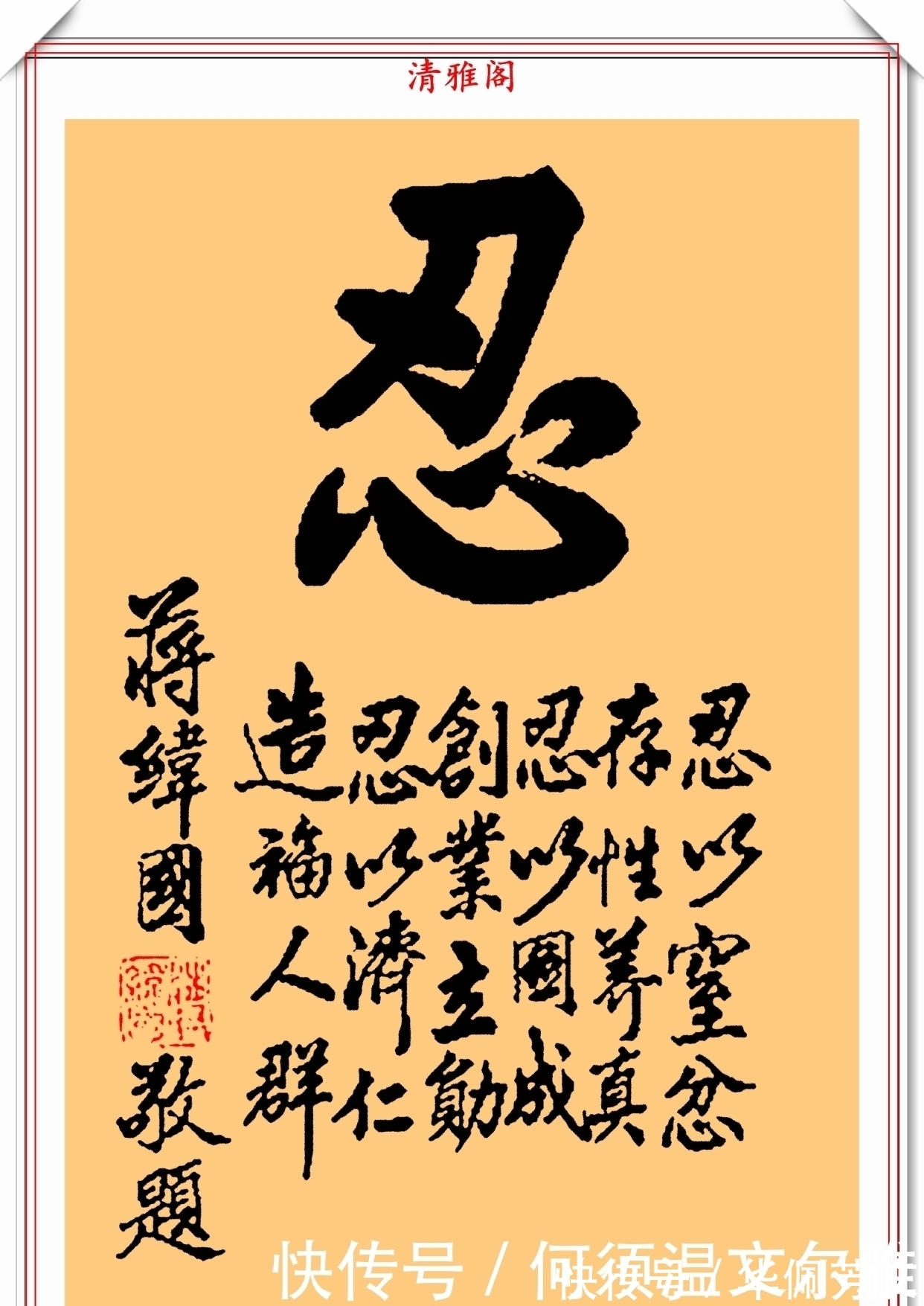 先生$蒋纬国先生的书法手迹品鉴，功底浑厚、钢劲内涵，网友：人入其字