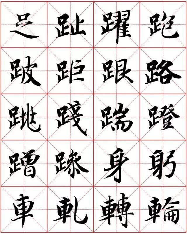  楷书|智永楷书字法大全