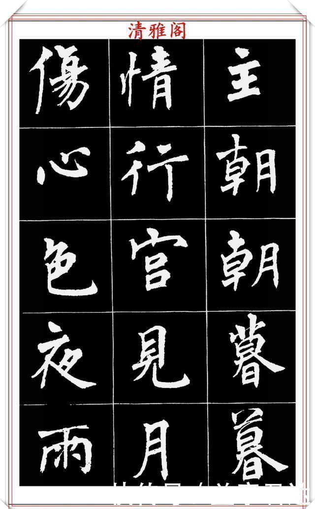 中国文化$著名女书法家周慧珺,56幅高清行楷字帖欣赏,清新飘逸,苍劲老辣