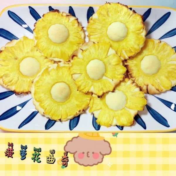 菠萝花曲奇