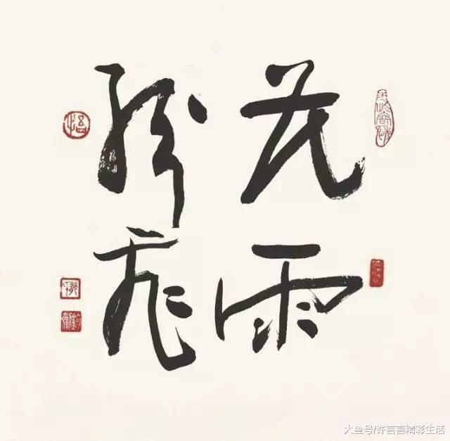 中国美术家协会&郁钧剑一些人写字差,却沽名钓誉,让我很看不起