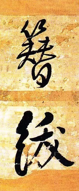 俊美|王铎去世前写下这幅俊美大字,动人心魄!