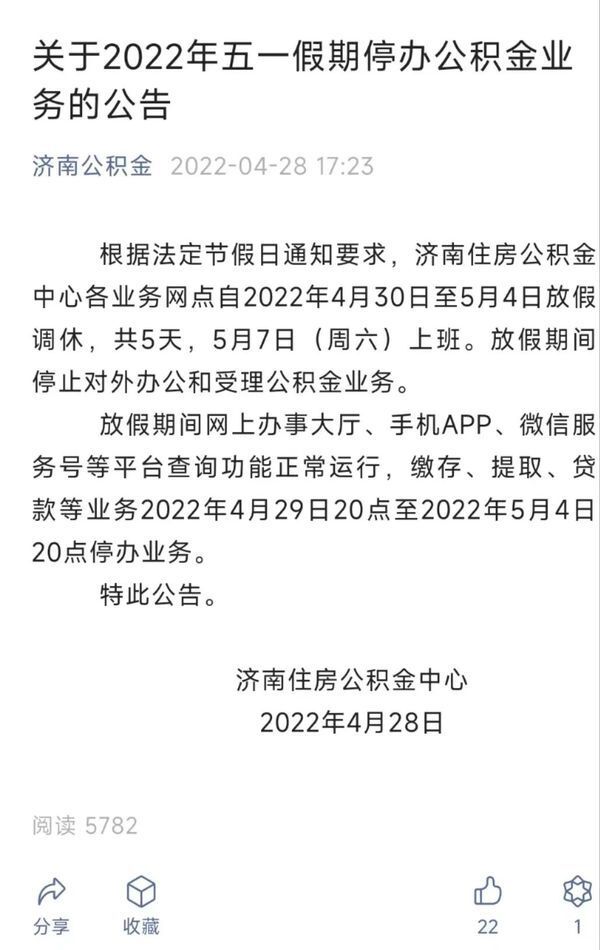 五一假期停办公积金业务！|济南公积金| 放假