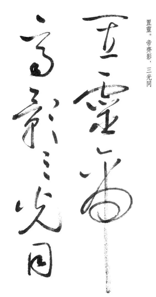 笔法&唯一!启功的草书,虽然气势稍不足,但是却规范有范,字字断开