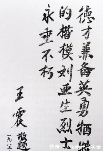 将军@王震将军品格高贵，书法也雄浑大气，鼓舞人心，很有艺术美感！