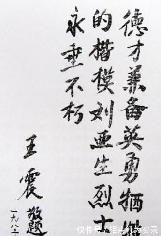 将军@王震将军品格高贵,书法也雄浑大气,鼓舞人心,很有艺术美感!