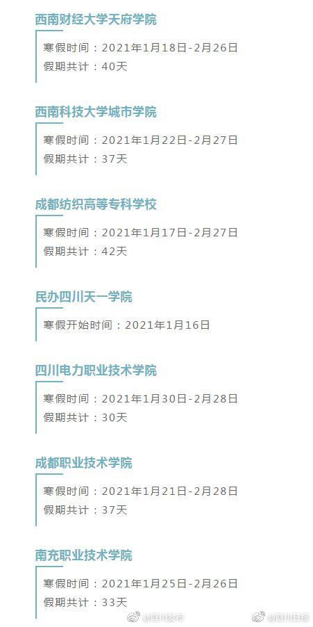公布|四川高校寒假时间公布 最长51天！