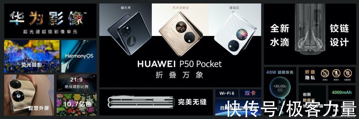 华为|超光谱影像系统开启移动影像新视界，华为P50 Pocket正式发布