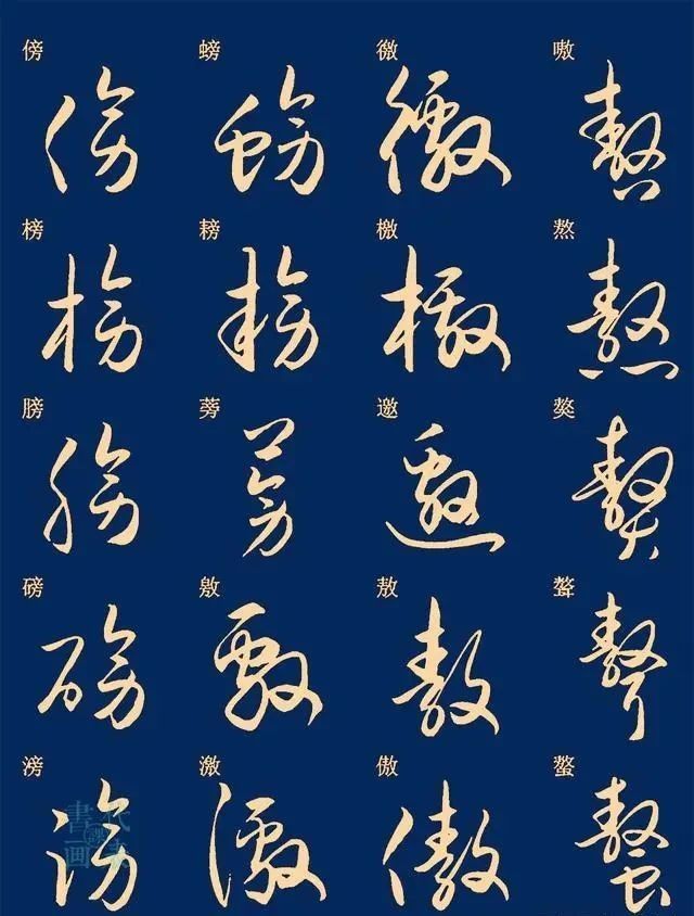 笔法|25篇常用汉字的草书笔法字汇