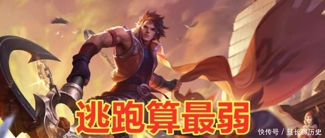 王者|王者荣耀：逃跑能力最强的英雄是谁？孙策垫底，榜首要走谁也挡不住