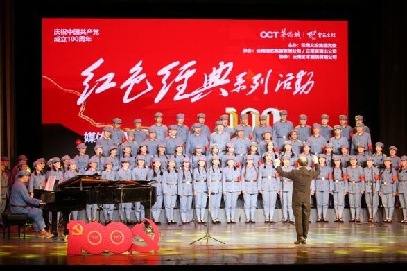 长征组歌|华侨城：以“红色经典”庆祝建党100周年