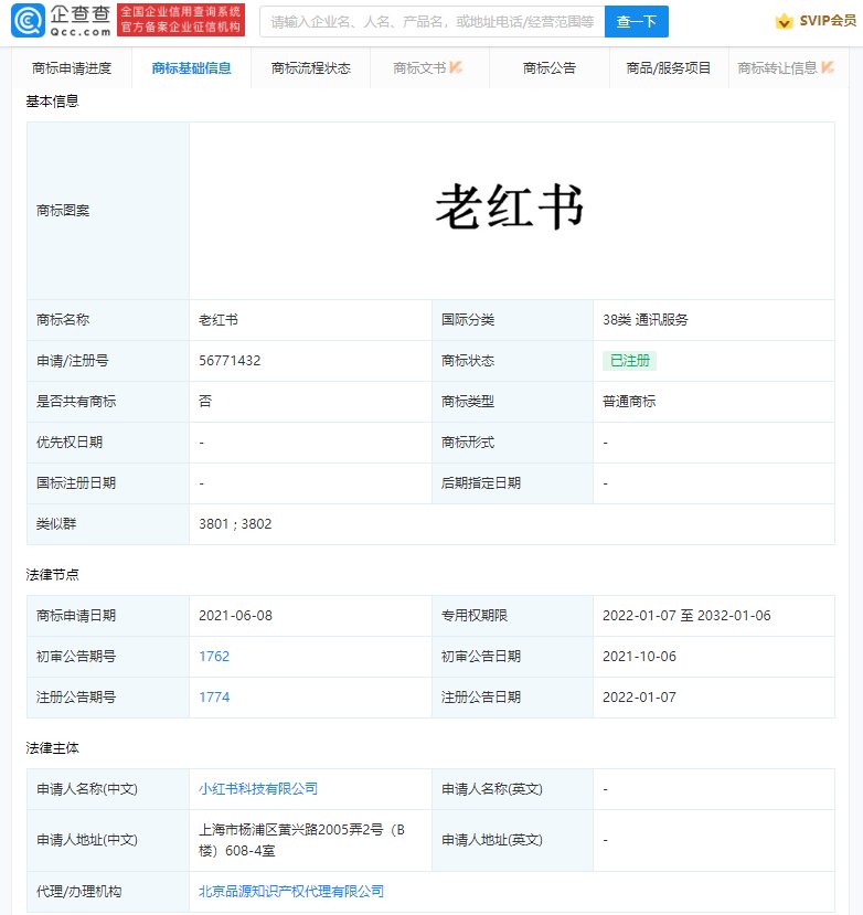 注册|小红书成功注册老红书商标