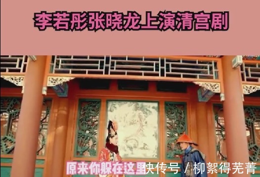 |李若彤首次挑战清宫剧，与张晓龙上演搞笑场面，普通话遭网友吐槽