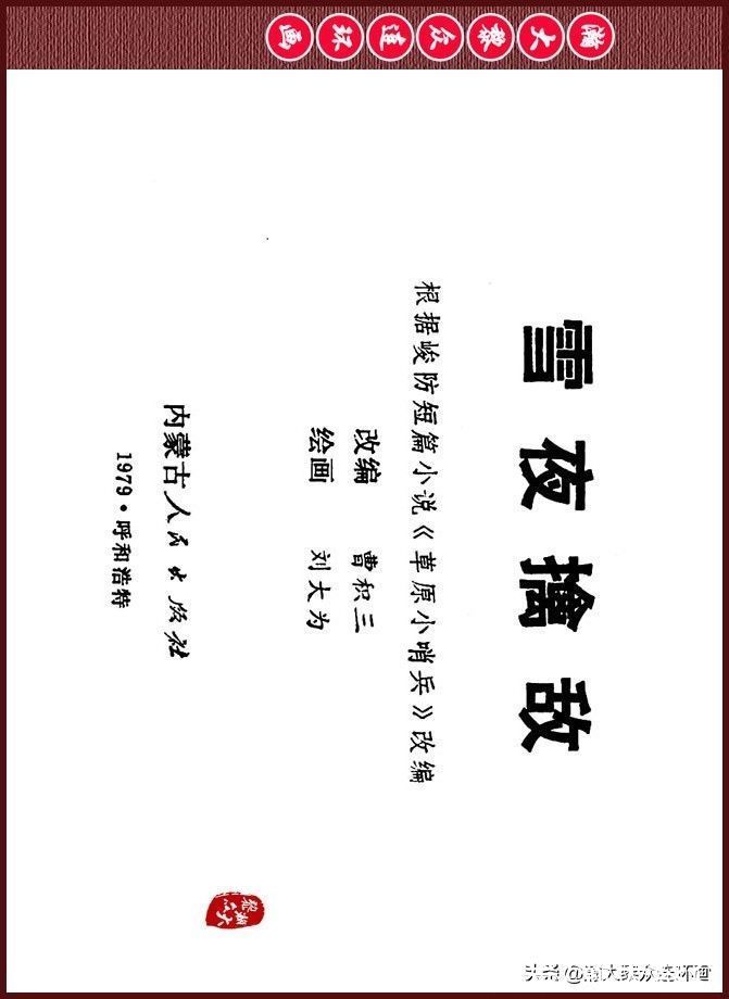 雪夜擒敌|瀚大黎众｜内蒙版边防少年故事连环画《雪夜擒敌》刘大为绘画