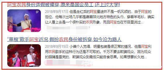 “放羊娃”阿宝：真实身份被揭穿，“草根歌王”的神话也就破灭了