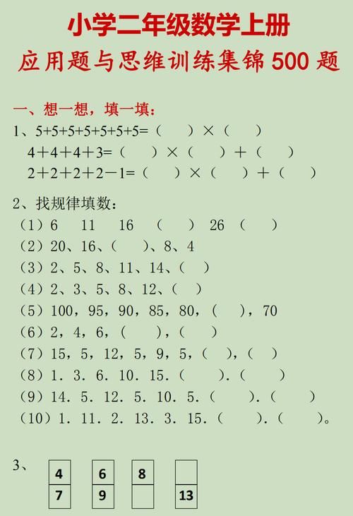 集锦|小学二年级数学上册应用题与思维训练集锦500题，收藏好