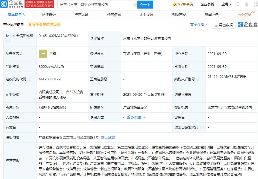京东|京东成立数字经济公司，经营范围含云计算装备技术服务等