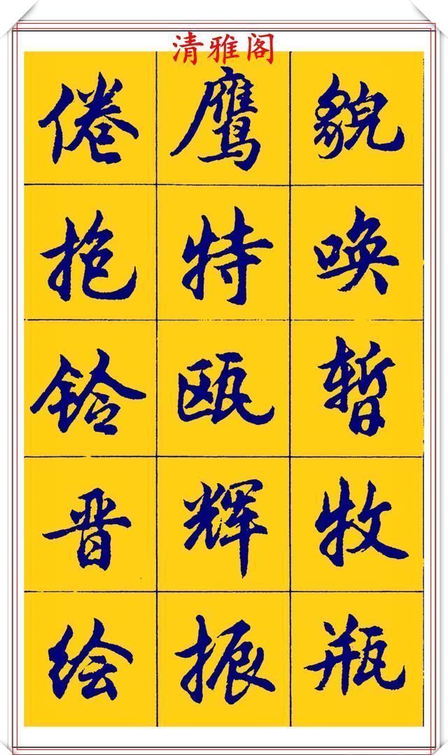点画|胡问遂行书字帖的畅销本,简体汉字的临习范本,欲写手好字必备帖
