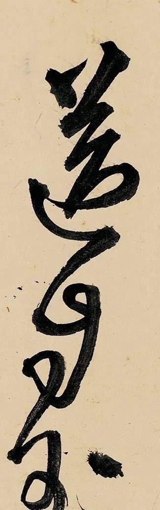 阁帖$王铎草书长卷虽纵逸奔放但多沉静稳健少缠绕多顿挫