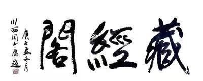名家@刚柔相济,大气典雅一一当代书法名家周玉康作品赏析