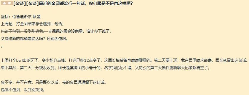 工资|魔兽世界：金团新口号，工资包邮不包到，艾星的邮箱也会丢包？