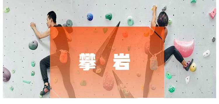 历奇|攀岩:直面挑战 突破自我