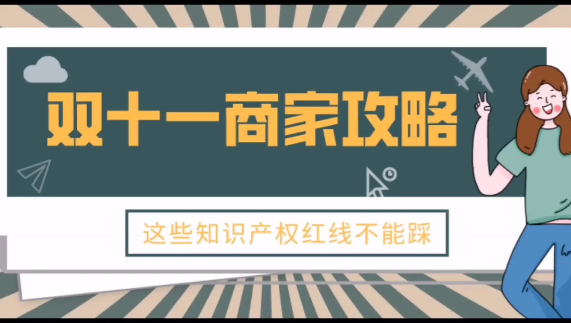 检察官|双十一来了，检察官给商家提个醒