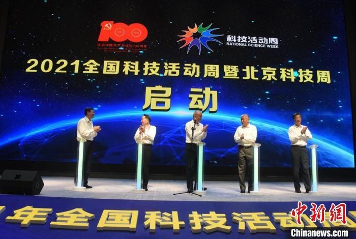 中国共产党|2021年全国科技活动周暨北京科技周启动