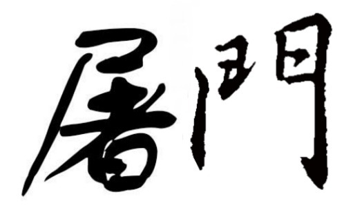 姓氏|目前中国,已经消失了4个姓氏:最后一个经常出现在神话电视剧中