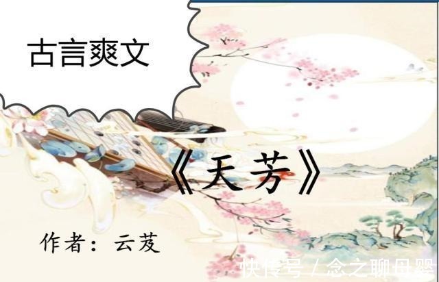 廉夫子$古言爽文,强推云芨大大的《天芳》撞柱后的池大小姐,什么都会了