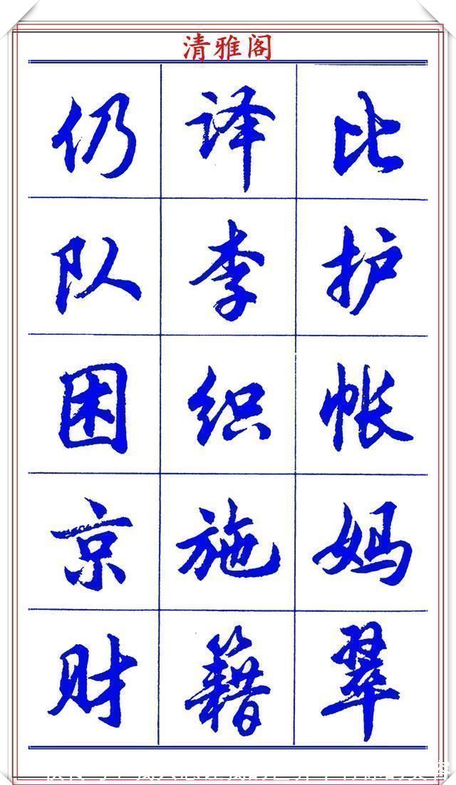 中国书法@当代书法大家胡问遂，简体行书字帖欣赏，写好简化书法的第一选择