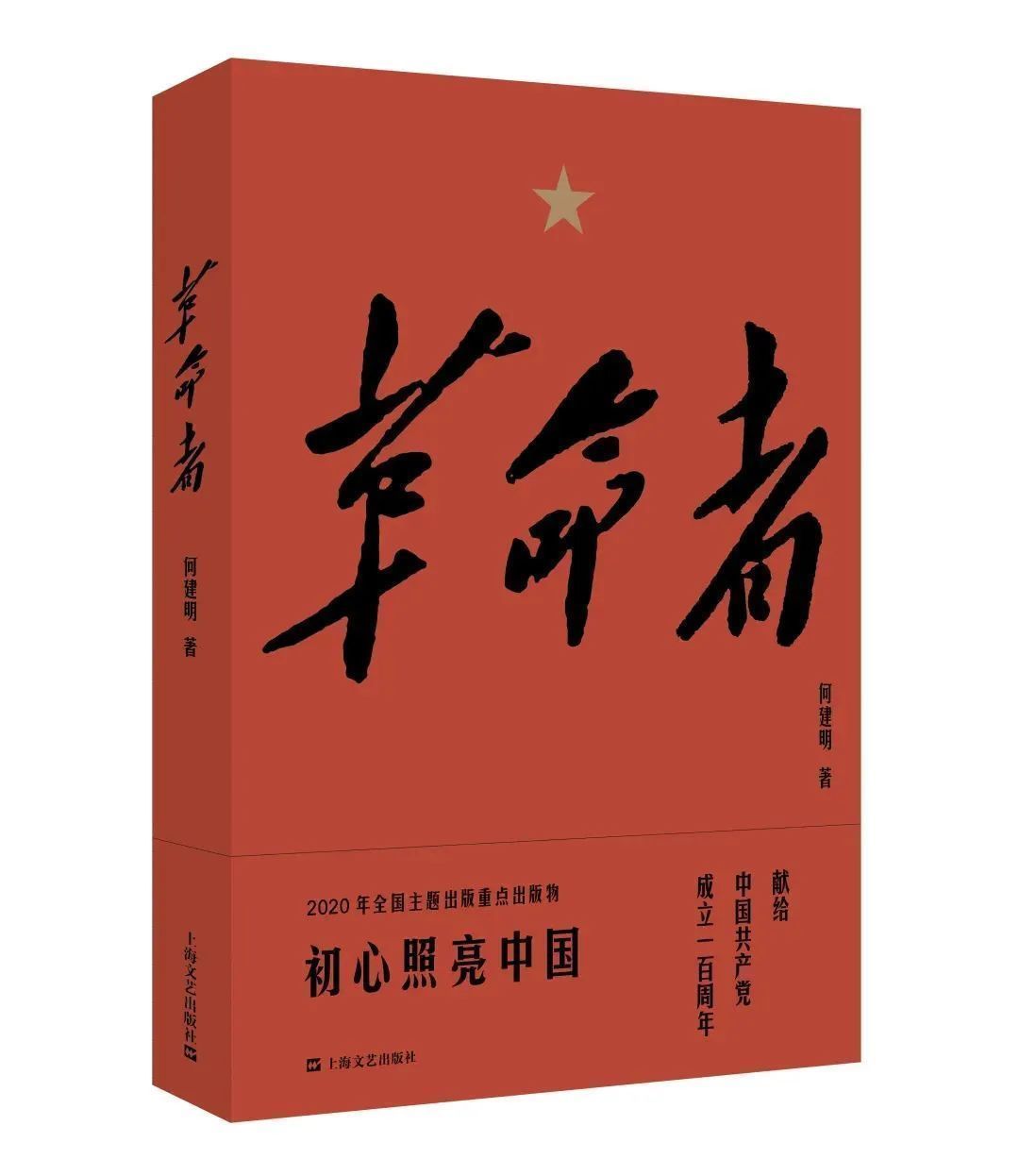 作品|《革命者》入选2020年“优秀现实题材文学出版工程”