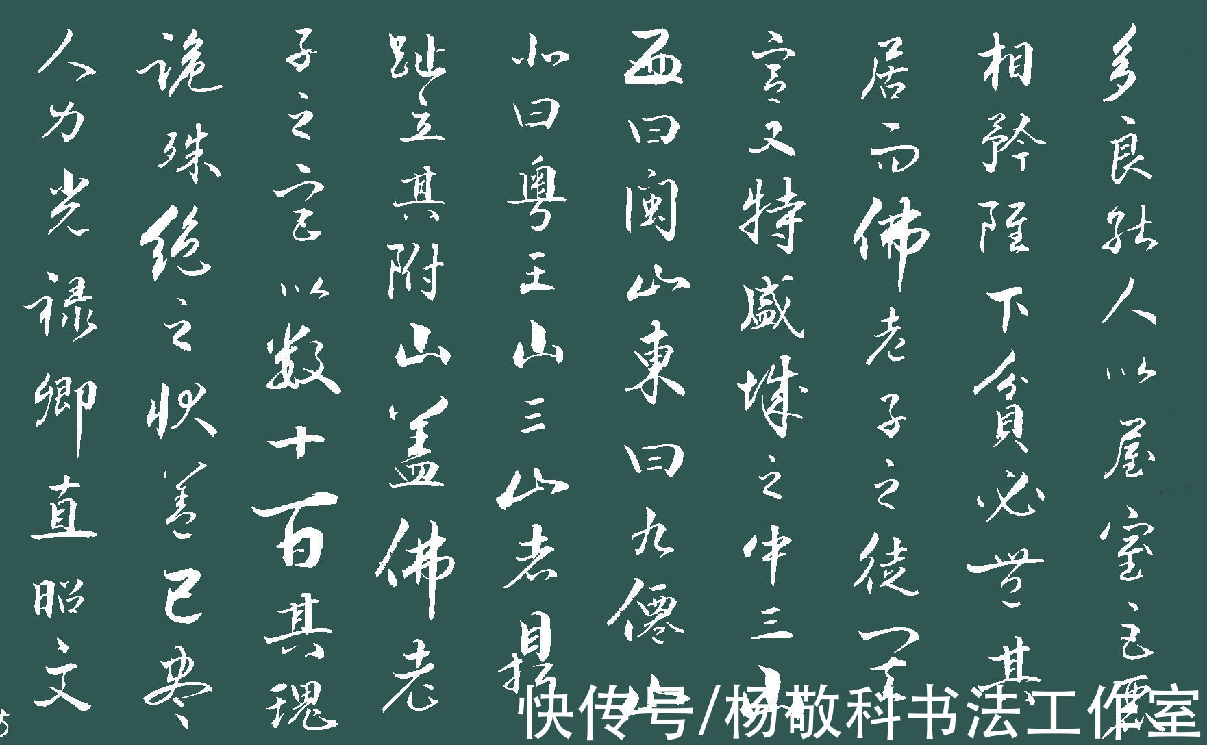 千里下@行书 道山亭记 （曾巩）