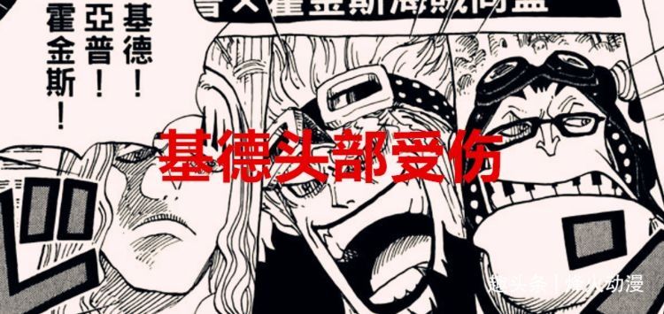 基德|海贼王1029话：砍臂预言成真，基德头部受重伤，霍金斯战力拉胯