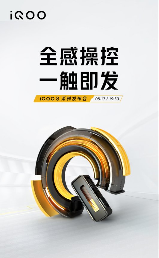 新品|官宣！iQOO 8系列新品发布会将于8月17日召开