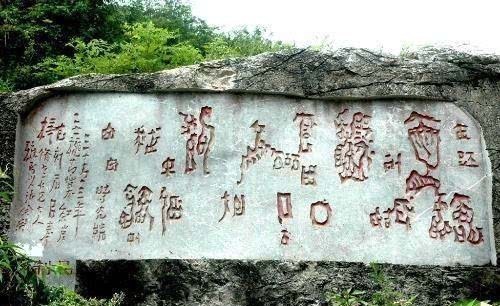天书|红崖天书难道是建文帝所刻,但也有专家说:这里面有三点存疑
