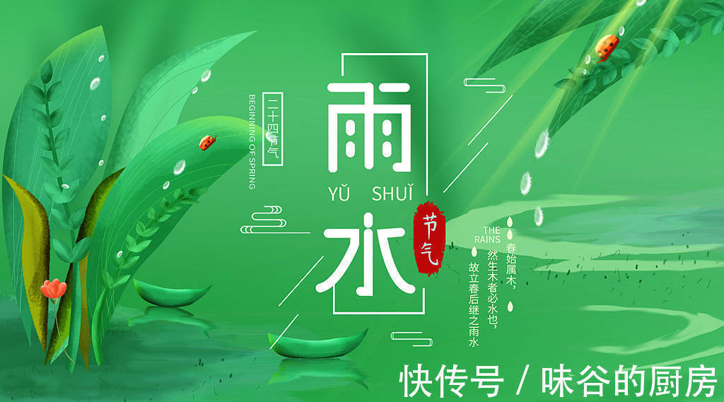 春寒|雨水至,万物生,记得“吃三样、喝三茶、捂三处”,轻松度过春季