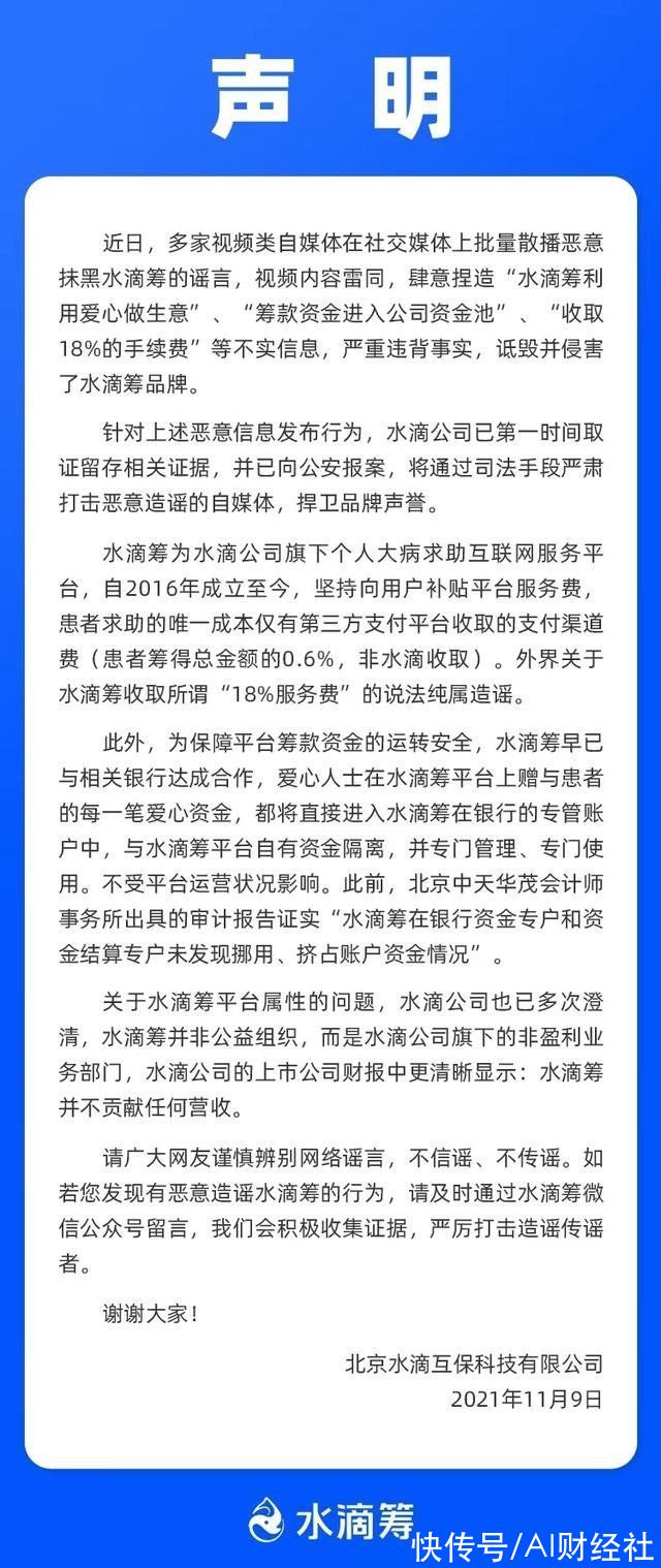 传闻|水滴筹回应筹款资金进入公司资金池传闻:严重违背事实，已报案