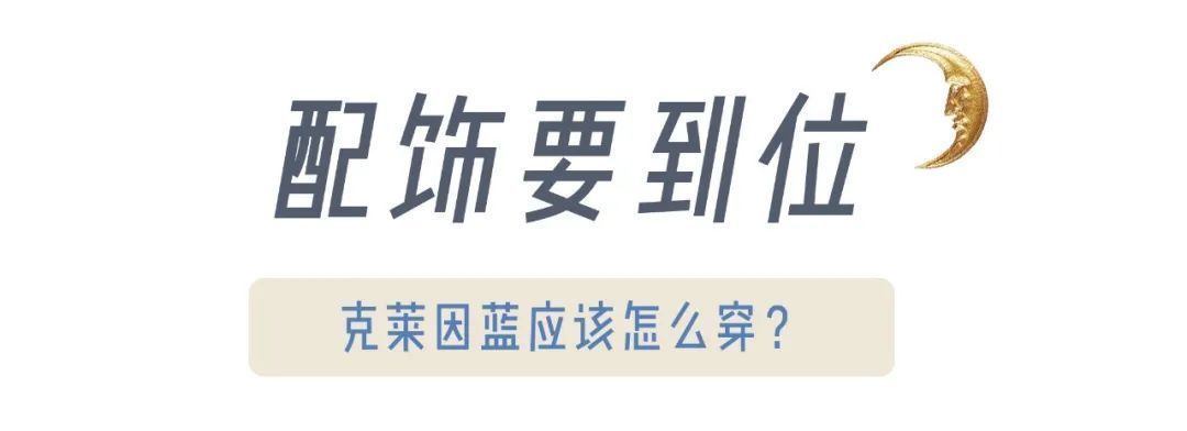 克莱因蓝|“克莱因蓝”太太太火了！这么穿才显白