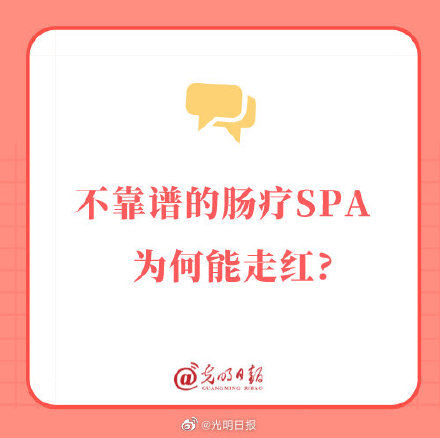 肛门|不靠谱的肠疗SPA为何能走红？