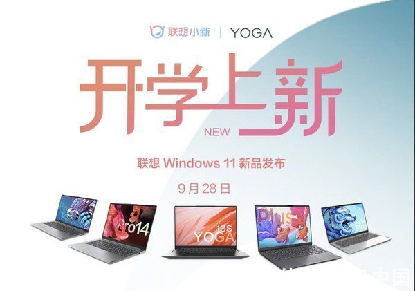 新品|联想明天发布5款Windows 11新品 官方放出详细配置