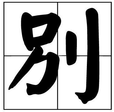 取名|男子姓“别”,为女儿取名犯了愁,妻子取一名得到全家一致认可