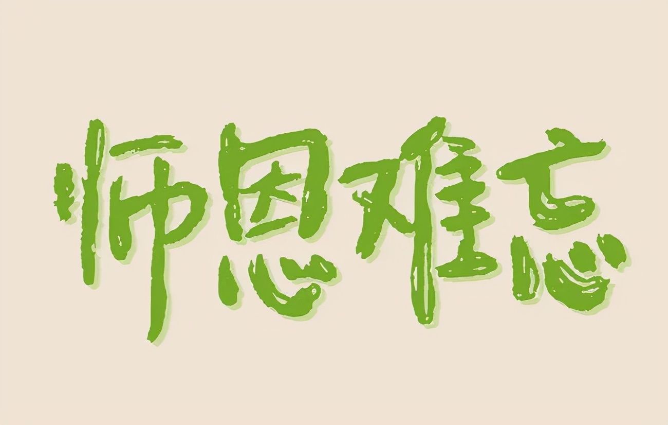 教师节#藏在古诗词里的师恩:流转千年,读过方知情深