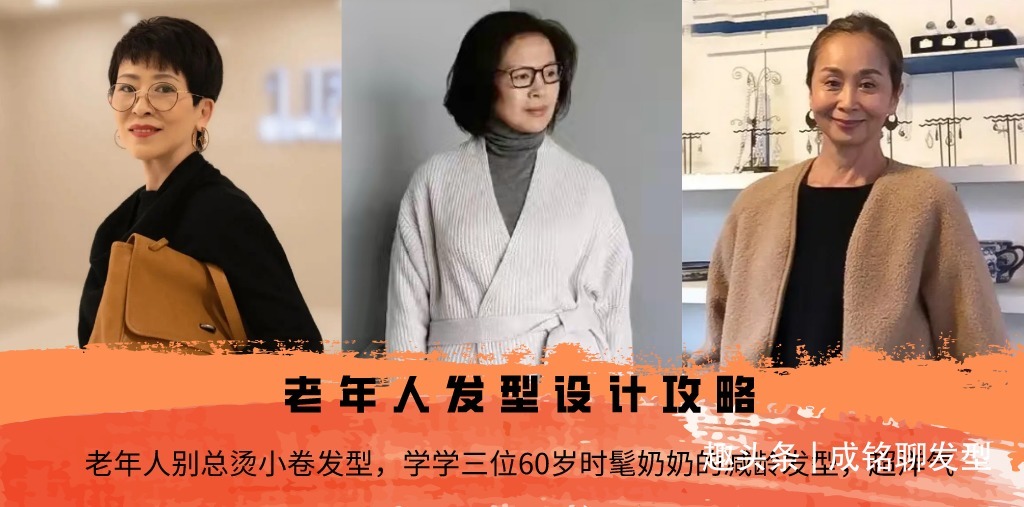 短发 老年人别总烫小卷发型，学学三位60岁时髦奶奶的减龄发型，超洋气