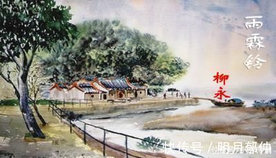 雨霖铃|柳永与恋人分别时写下一首词,伤离别抒发到了极致,读来扣人心弦