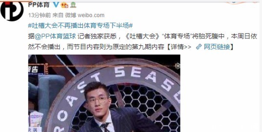 停播|吐槽大會(huì)繼續(xù)停播！剪輯時(shí)間只是借口，真正的原因可能是球迷輿論！