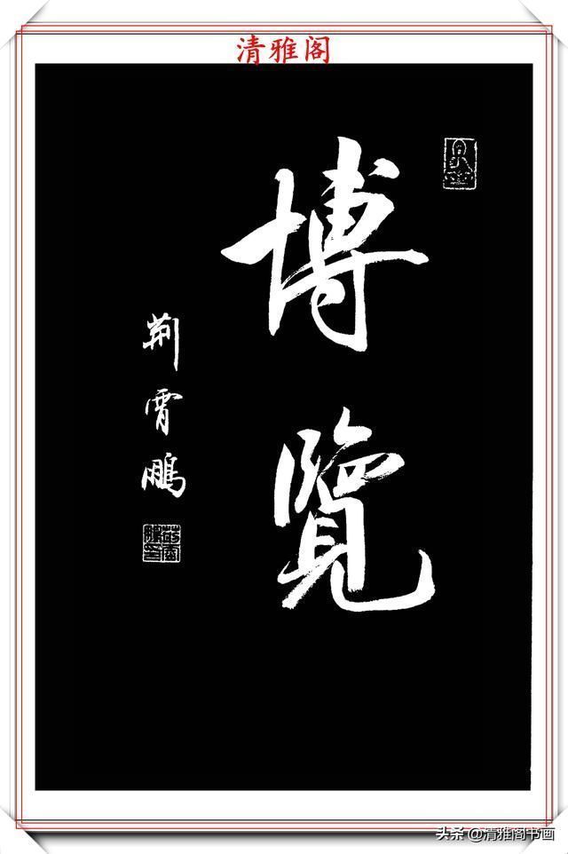 行书|中书协楷书大家荆霄鹏，精选27幅行书佳作，笔法秀逸，堪比兰亭序