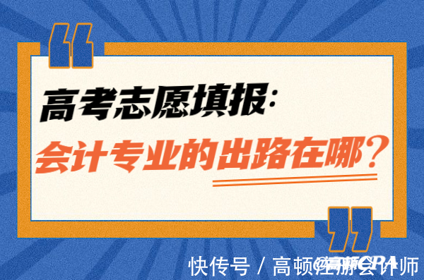 出路|高考志愿如何选择，会计专业考生的出路在哪？